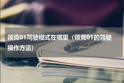 领克01驾驶模式在哪里（领克01的驾驶操作方法）