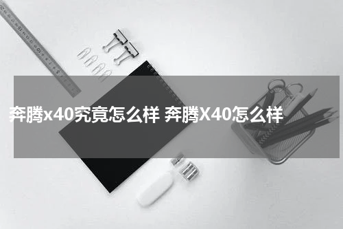 奔腾x40究竟怎么样 奔腾X40怎么样