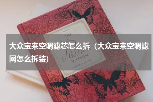 大众宝来空调滤芯怎么拆（大众宝来空调滤网怎么拆装）