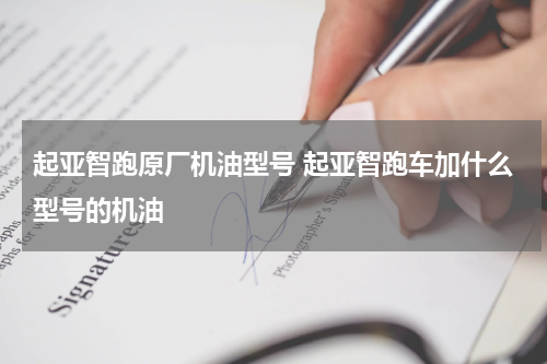起亚智跑原厂机油型号 起亚智跑车加什么型号的机油