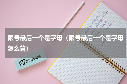 限号最后一个是字母（限号最后一个是字母怎么算）