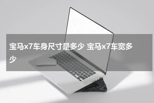 宝马x7车身尺寸是多少 宝马x7车宽多少
