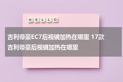 吉利帝豪EC7后视镜加热在哪里 17款吉利帝豪后视镜加热在哪里