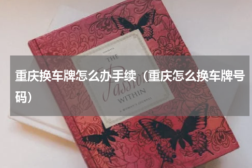 重庆换车牌怎么办手续（重庆怎么换车牌号码）