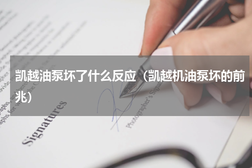 凯越油泵坏了什么反应（凯越机油泵坏的前兆）