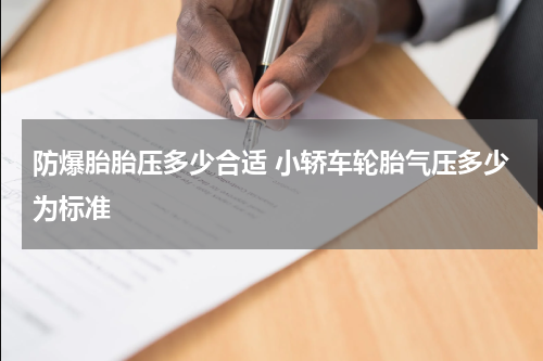 防爆胎胎压多少合适 小轿车轮胎气压多少为标准