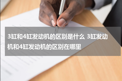 3缸和4缸发动机的区别是什么 3缸发动机和4缸发动机的区别在哪里