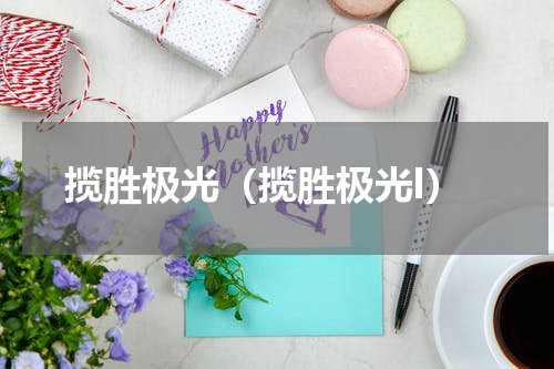 揽胜极光（揽胜极光l）