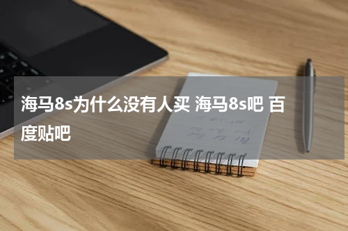 海马8s为什么没有人买 海马8s吧 百度贴吧