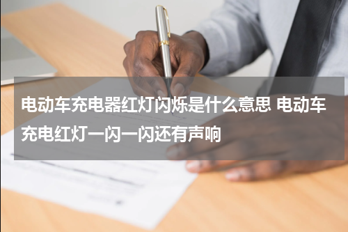 电动车充电器红灯闪烁是什么意思 电动车充电红灯一闪一闪还有声响