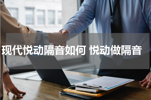 现代悦动隔音如何 悦动做隔音