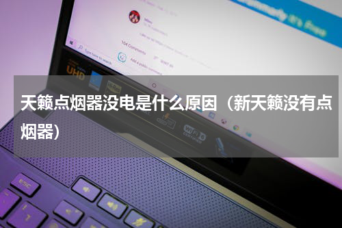 天籁点烟器没电是什么原因（新天籁没有点烟器）