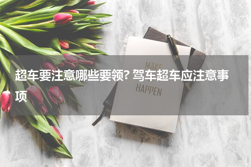 超车要注意哪些要领? 驾车超车应注意事项