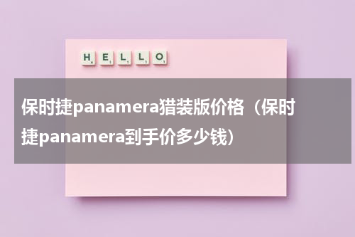保时捷panamera猎装版价格（保时捷panamera到手价多少钱）