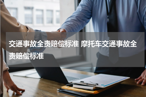 交通事故全责赔偿标准 摩托车交通事故全责赔偿标准