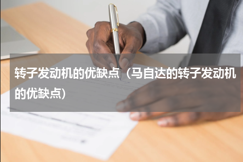 转子发动机的优缺点（马自达的转子发动机的优缺点）