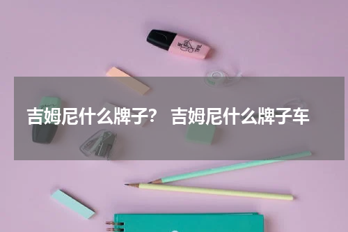 吉姆尼什么牌子？ 吉姆尼什么牌子车