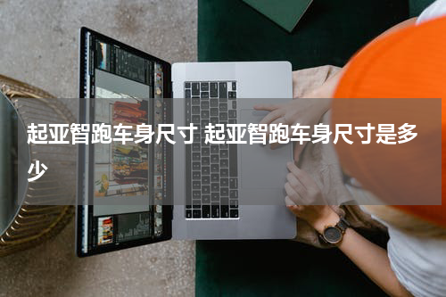 起亚智跑车身尺寸 起亚智跑车身尺寸是多少