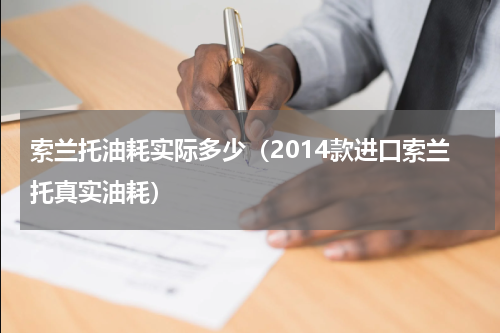 索兰托油耗实际多少（2014款进口索兰托真实油耗）