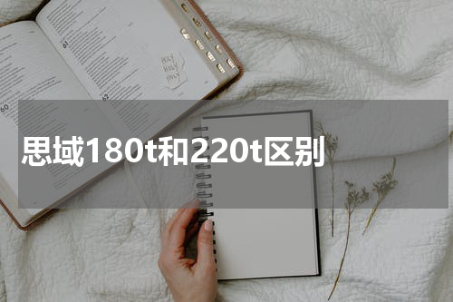 思域180t和220t区别