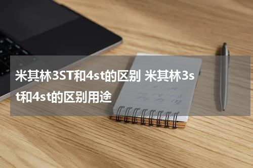 米其林3ST和4st的区别 米其林3st和4st的区别用途
