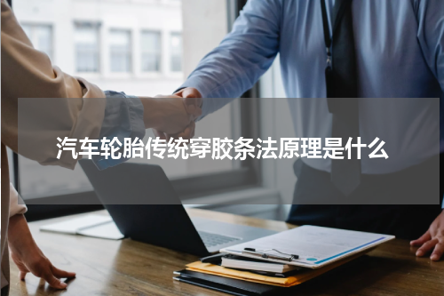 汽车轮胎传统穿胶条法原理是什么