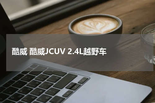 酷威 酷威JCUV 2.4L越野车