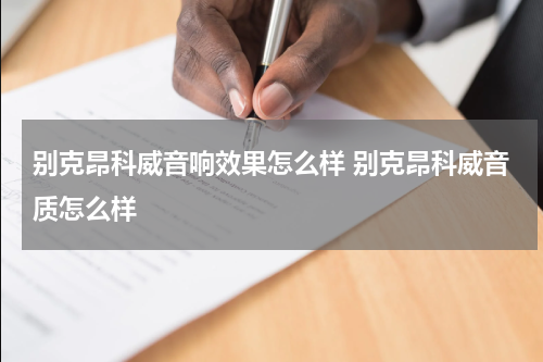 别克昂科威音响效果怎么样 别克昂科威音质怎么样