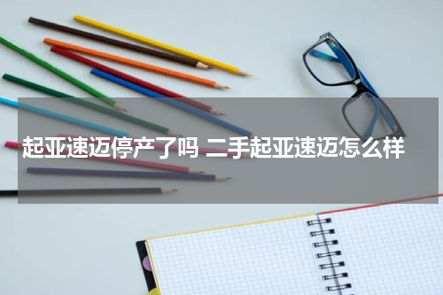 起亚速迈停产了吗 二手起亚速迈怎么样