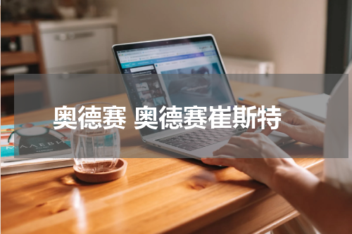 奥德赛 奥德赛崔斯特