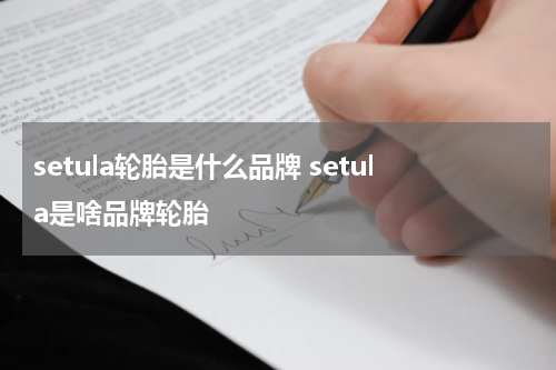setula轮胎是什么品牌 setula是啥品牌轮胎