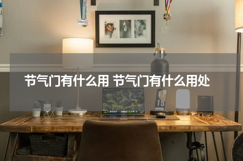 节气门有什么用 节气门有什么用处
