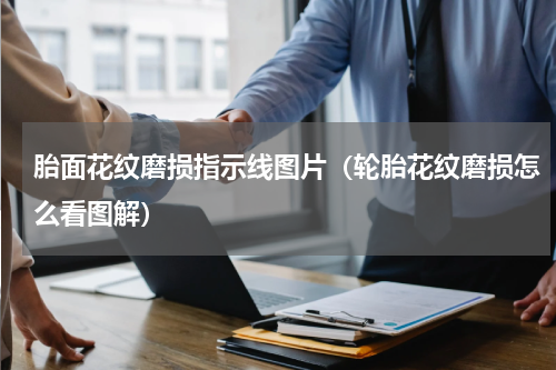 胎面花纹磨损指示线图片（轮胎花纹磨损怎么看图解）