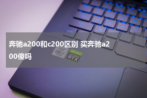奔驰a200和c200区别 买奔驰a200傻吗