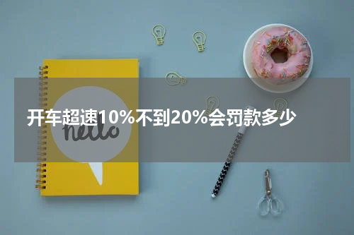 开车超速10%不到20%会罚款多少