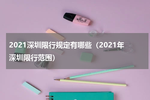 2021深圳限行规定有哪些（2021年深圳限行范围）