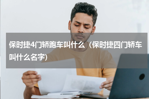 保时捷4门轿跑车叫什么（保时捷四门轿车叫什么名字）