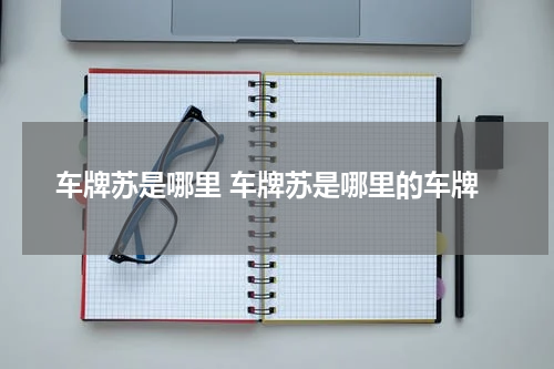 车牌苏是哪里 车牌苏是哪里的车牌