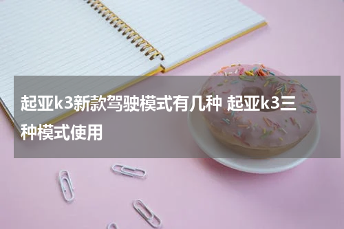 起亚k3新款驾驶模式有几种 起亚k3三种模式使用