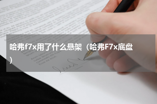 哈弗f7x用了什么悬架（哈弗F7x底盘）