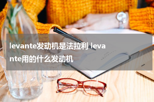 levante发动机是法拉利 levante用的什么发动机