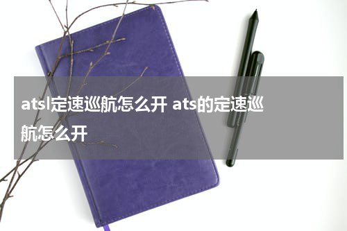 atsl定速巡航怎么开 ats的定速巡航怎么开
