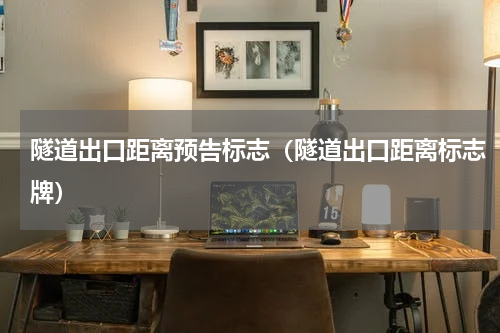 隧道出口距离预告标志（隧道出口距离标志牌）