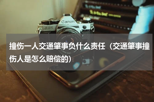 撞伤一人交通肇事负什么责任（交通肇事撞伤人是怎么赔偿的）