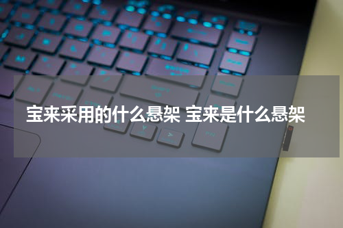 宝来采用的什么悬架 宝来是什么悬架