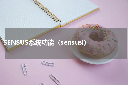 SENSUS系统功能（sensusl）