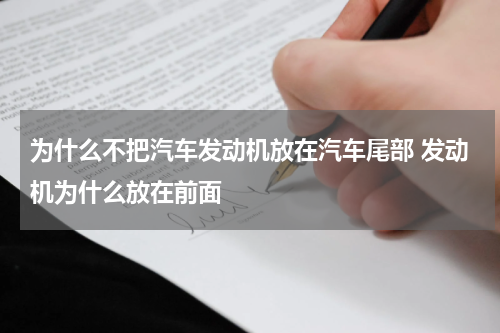 为什么不把汽车发动机放在汽车尾部 发动机为什么放在前面