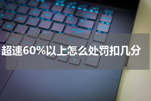 超速60%以上怎么处罚扣几分