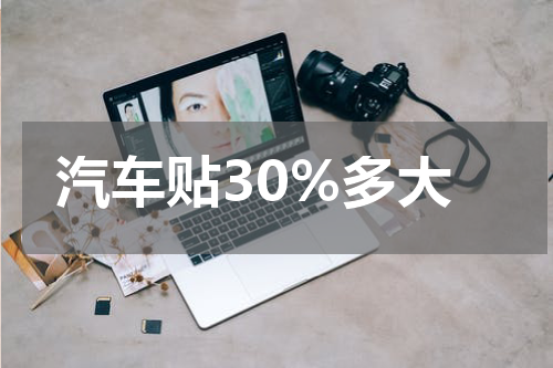 汽车贴30%多大