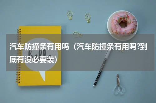 汽车防撞条有用吗（汽车防撞条有用吗?到底有没必要装）